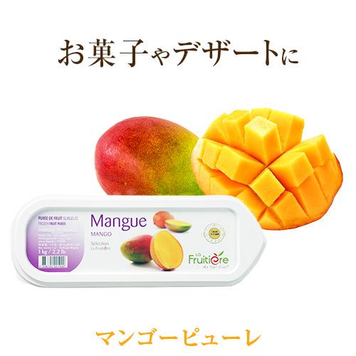 冷凍  ラ　フルティエール　マンゴー　ピューレ　１ｋｇ　｜フルーツピューレ デザート アイス ジェラート パフェ スイーツ｜kameya-tartaruga