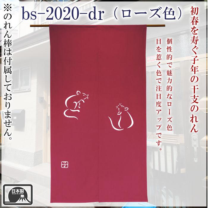 干支暖簾（子年・大） 高級本染め 干支のれん 子年暖簾 手染め 鼠年