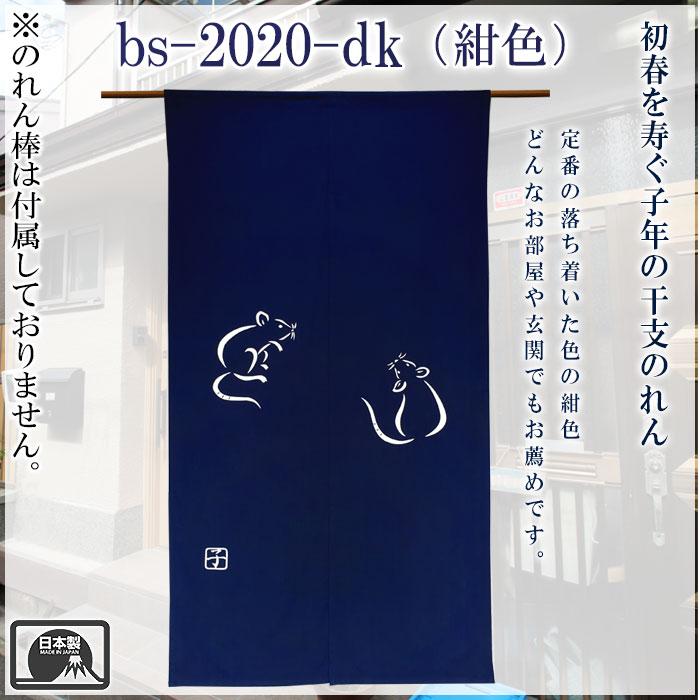 干支暖簾（子年・大） 高級本染め 干支のれん 子年暖簾 手染め 鼠年