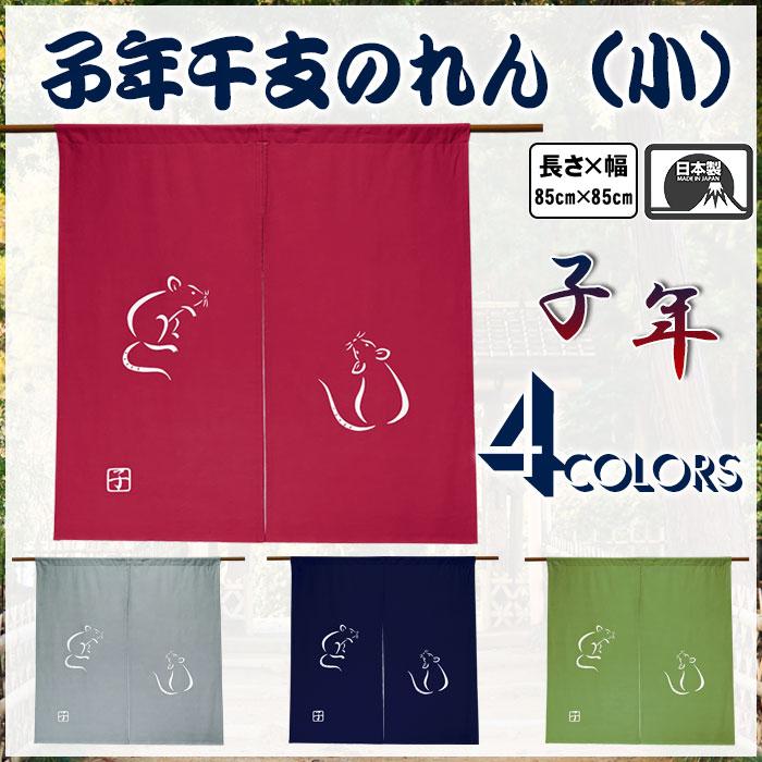 干支暖簾（子年・小） 高級本染め 干支のれん 子年暖簾 手染め 鼠年