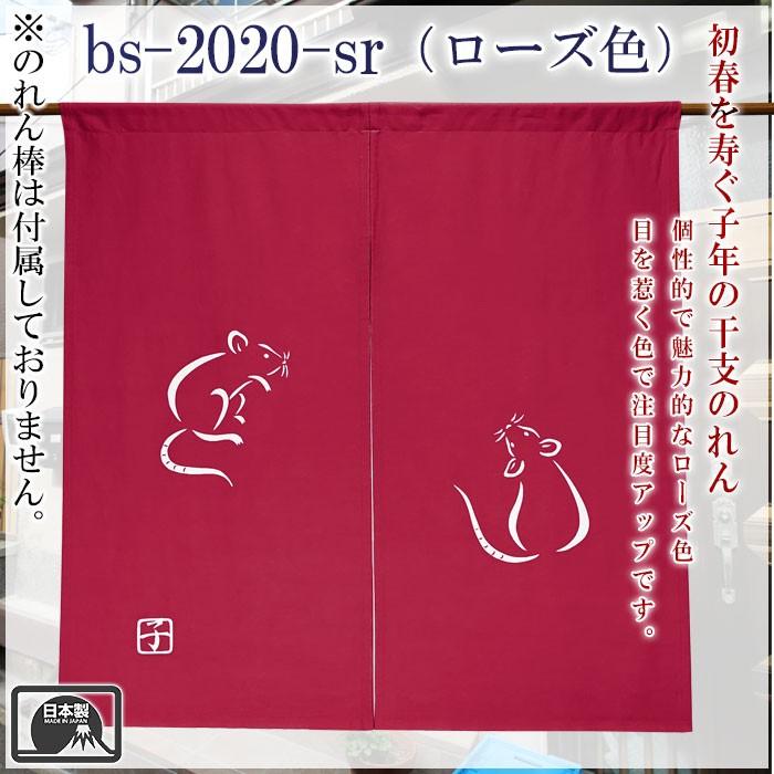 干支暖簾（子年・小） 高級本染め 干支のれん 子年暖簾 手染め 鼠年