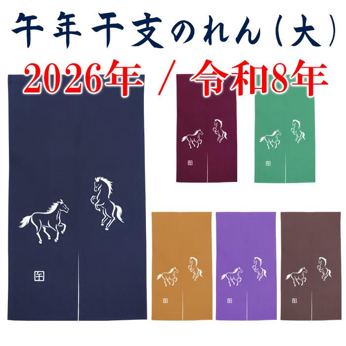 2026”干支暖簾（午年・大） 高級本染め 干支のれん 午年暖簾 手染め 馬
