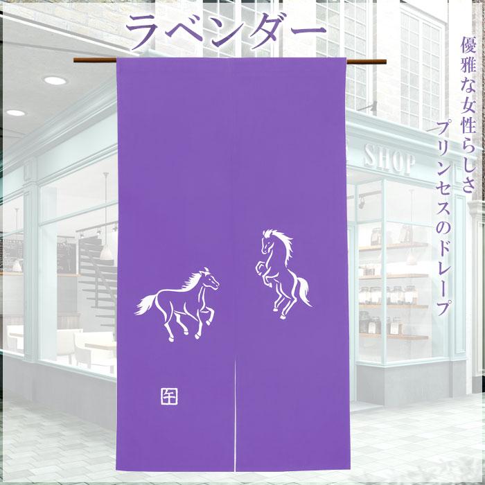 2026”干支暖簾（午年・大） 高級本染め 干支のれん 午年暖簾 手染め 馬