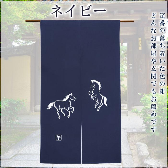 2026”干支暖簾（午年・大） 高級本染め 干支のれん 午年暖簾 手染め 馬