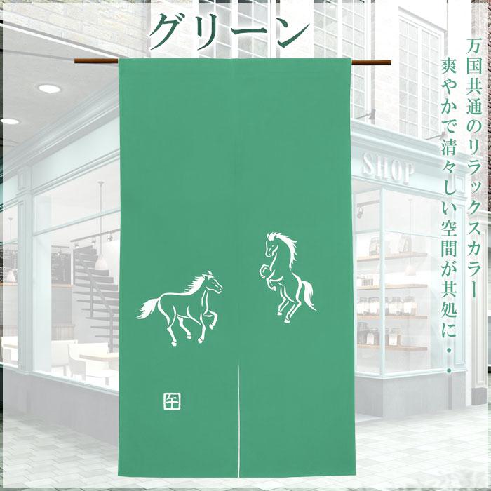 2026”干支暖簾（午年・大） 高級本染め 干支のれん 午年暖簾 手染め 馬