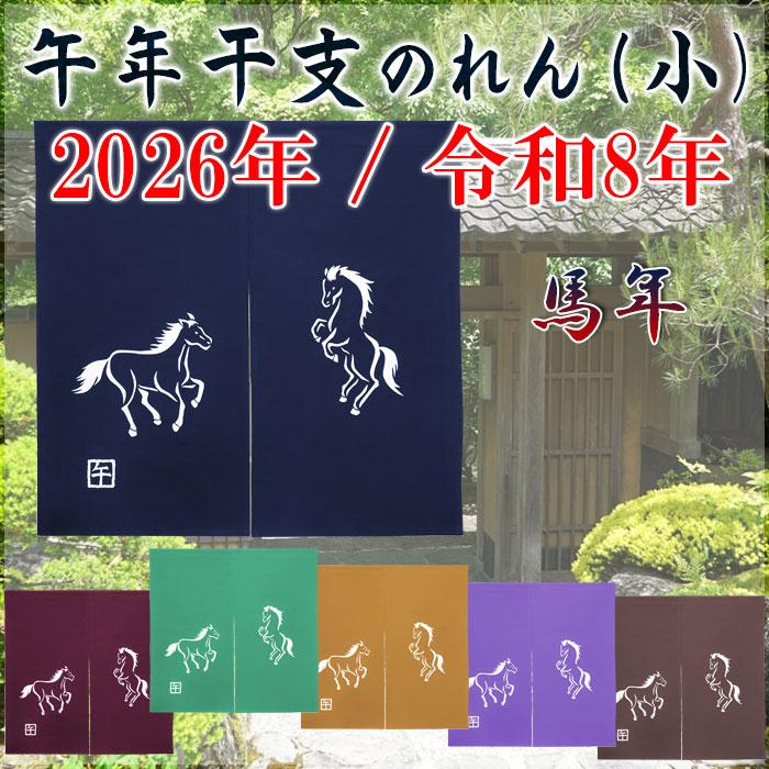 2026”干支暖簾（午年・小） 高級本染め 干支のれん 午年暖簾 手染め 馬