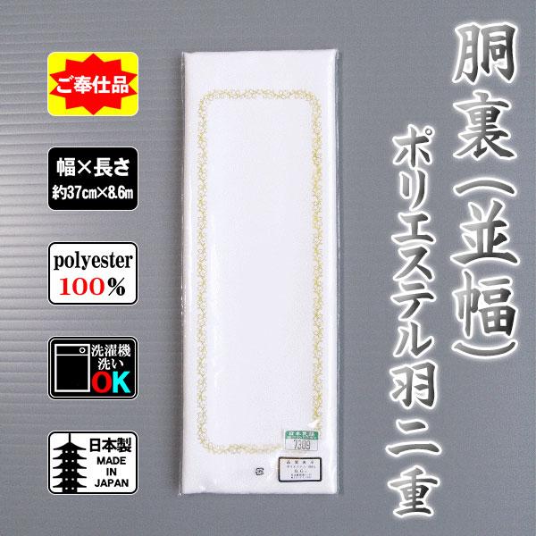胴裏（並幅・ポリエステル） お仕立用 白 羽二重 普通幅 胴裏地 ポリ 
