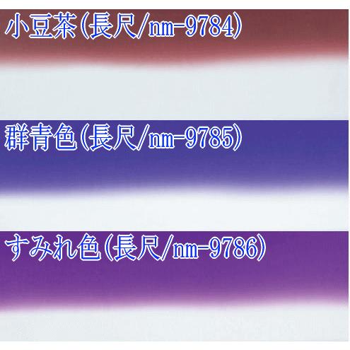 八掛 はっかけ 裾廻し 着物の裏地 引きずり着物 踊り八掛 ぼかし 長尺