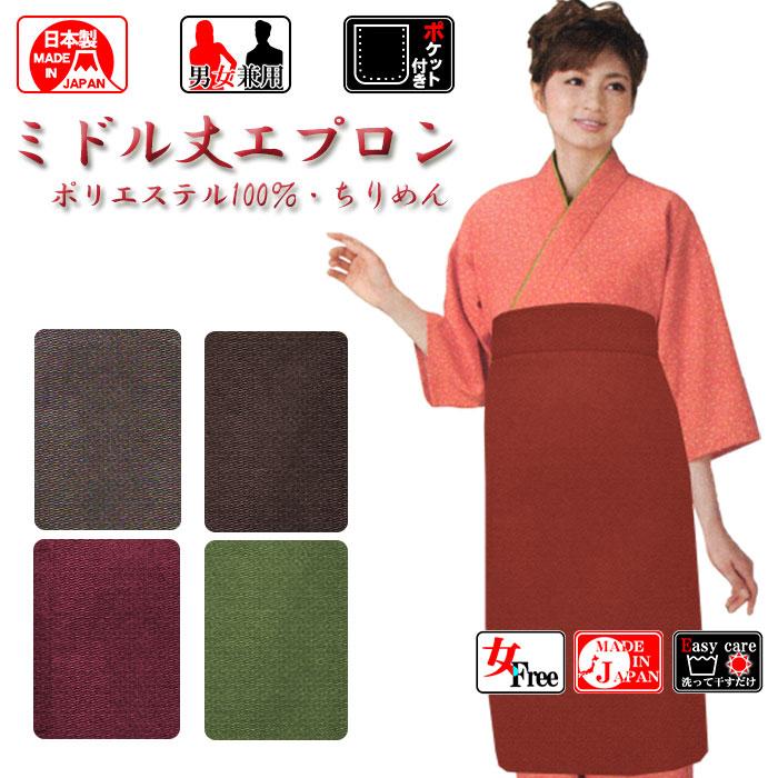 ミドル丈エプロン（ポリエステル100％・ちりめん） 無地エプロン