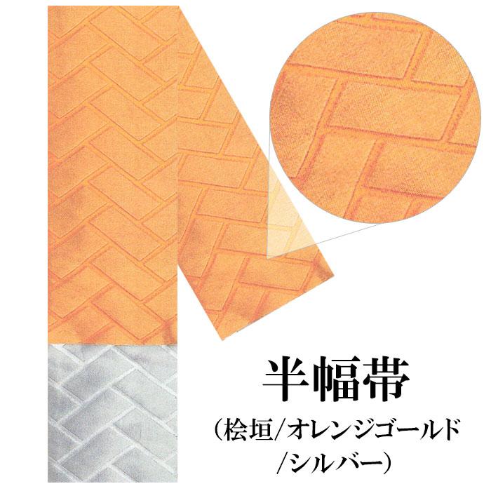 四寸帯 半幅帯 踊り帯 織帯 桧垣/オレンジゴールド/シルバー : カメヤ 