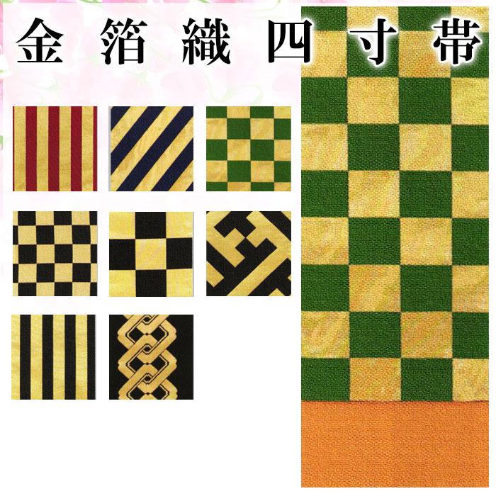四寸帯 金箔織 半幅帯 浴衣帯 日本舞踊 半巾帯 4寸帯 レデース 踊り帯 