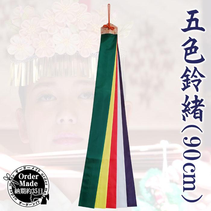 五色鈴緒(90cm・納期35日) 五色布 鈴緒 五色緒 神楽鈴 巫女鈴 五色鈴緒(90cm・納期35日) 五色布 鈴緒 五色緒 神楽鈴 巫女鈴