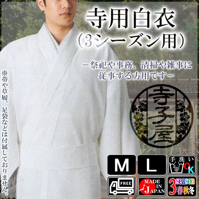 僧侶用白衣（3シーズン用）　寺院用法衣　僧侶 住職 神職 神主用白衣（はくい・びゃくえ・はくえ）　法要 祭禮 仏教修行用白無地着物　神社 祭祀の仕事着 ns-867