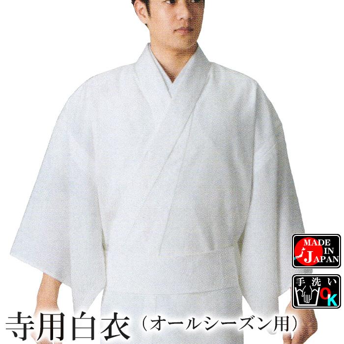僧侶用白衣（通年用） 寺院用法衣 僧侶 住職 神職 神主用白衣（はくい  