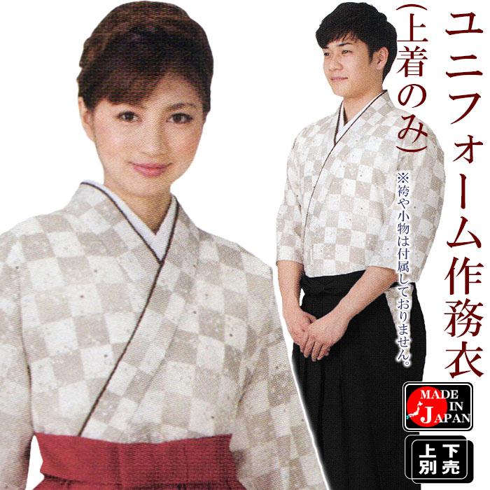 ユニフォーム作務衣（上着のみ） 伊達衿付洗えるセパレート作務衣 2部