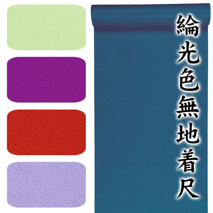 色無地着尺 綸光 着物 反物 メンズ レディース 光沢 色無地 着尺