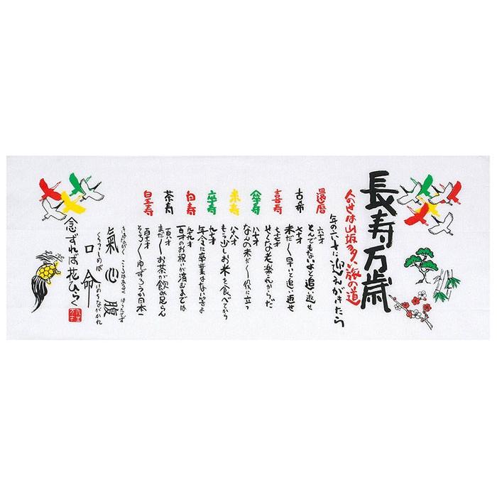 手拭い 長寿 手ぬぐい 手拭 てぬぐい プリント 粗品 お年賀 贈答