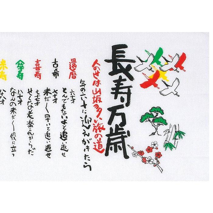 手拭い 長寿 手ぬぐい 手拭 てぬぐい プリント 粗品 お年賀 贈答