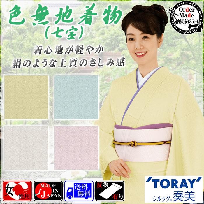 色無地着物（単衣・納期約35日） 七宝 女性用 セミフォーマル 踊り