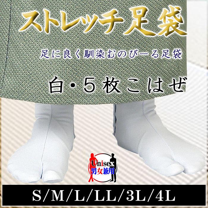 ストレッチ足袋（白・5枚コハゼ） フィット足袋 のび〜る足袋