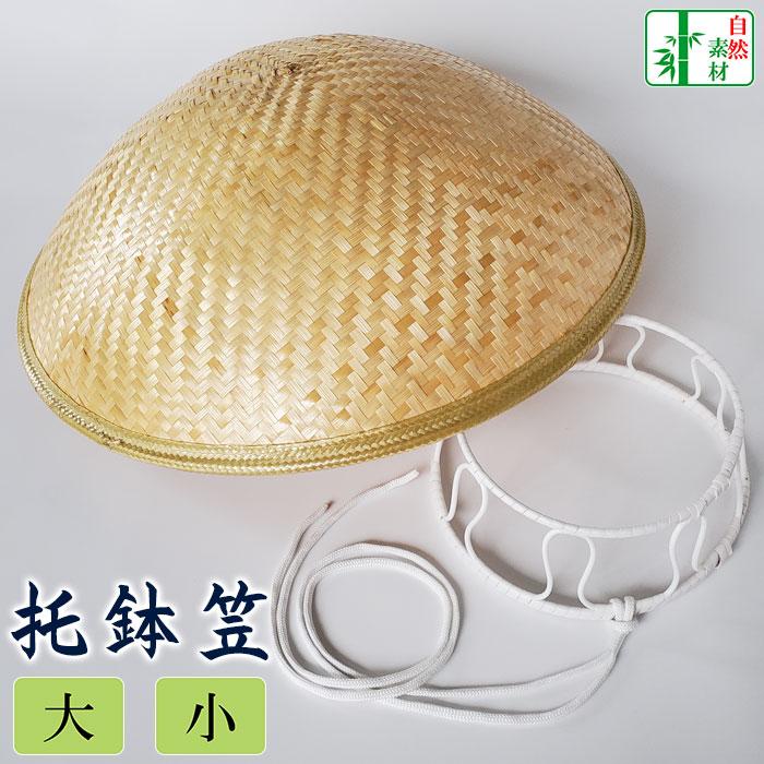 托鉢笠（頭台付） 大/小 竹笠 あじろ笠 ドーム笠 ゴトク付 あご紐付