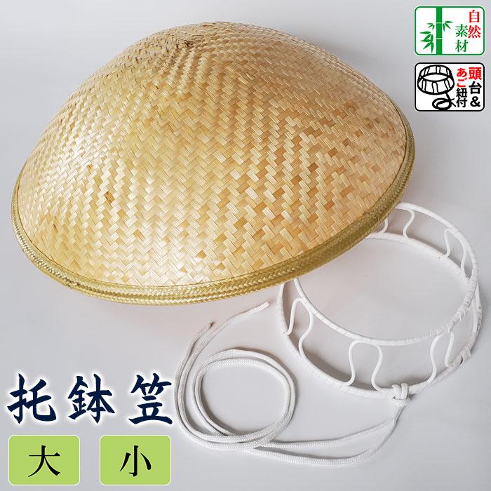 托鉢笠（ 頭台付） 大/小 丸笠 ドーム笠 まんじゅう笠 組笠 編笠 網代