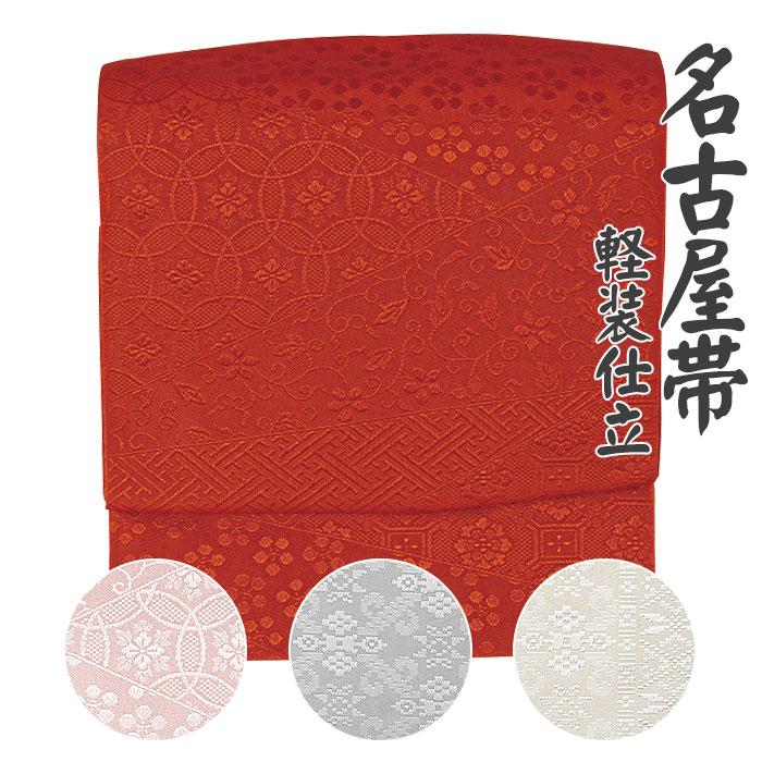 名古屋帯（軽装仕立） 軽装仕立名古屋帯 二部式名古屋帯 作り帯 付け帯