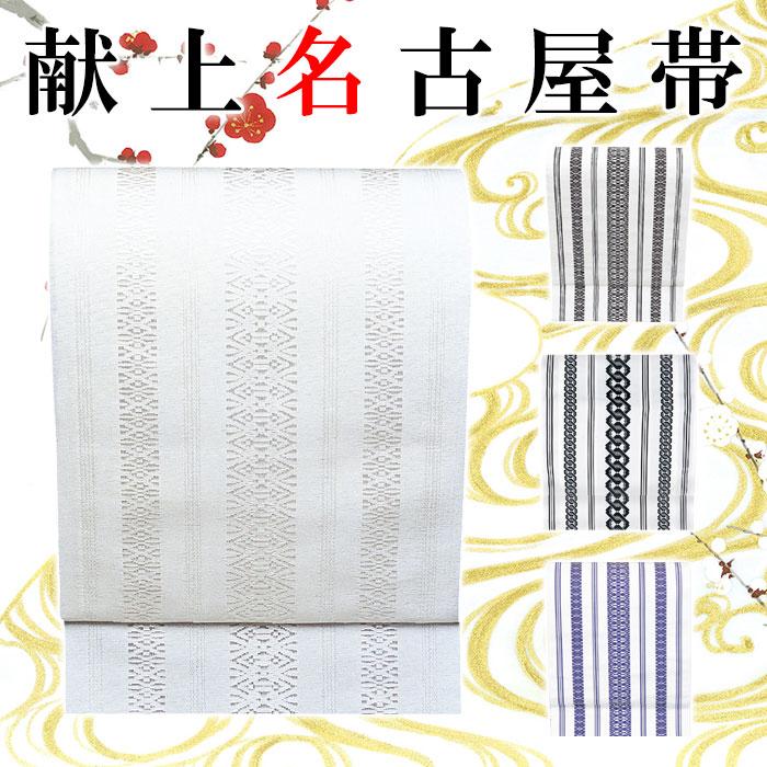☆4 えっと 名古屋帯 献上柄 白 献上名古屋帯 舞踊帯 踊り 帯 八寸名古屋帯 献上柄 松葉仕立 先かがり