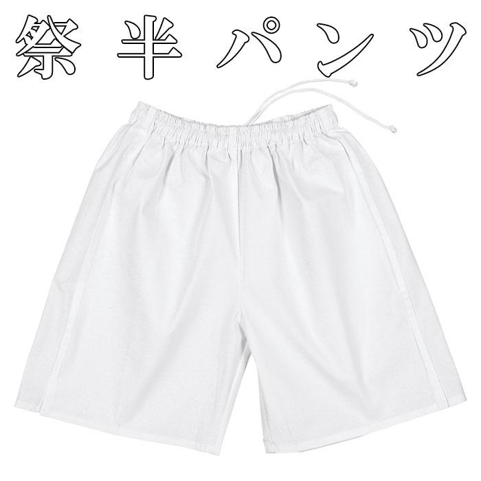 祭り パンツ ゴム 祭半パンツ 祭パンツ 短パン 祭りパンツ ショートパンツ メンズ レディース 祭り半パンツ 白 ホワイト nmd-5180 npd-8511 の商品画像