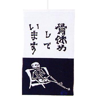 招布 まねぎ のぼり のれん 縁起物 清め水 看板 ドアプレート 骨休め