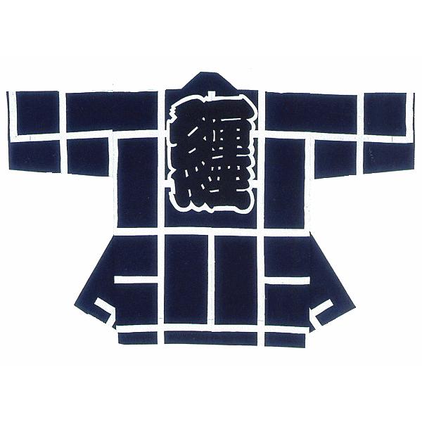 祭り 半纏 長 法被 はっぴ メンズ レディース 袢天 祭半纏 半天 本染め 濃紺地 ニ崩し 「纏」