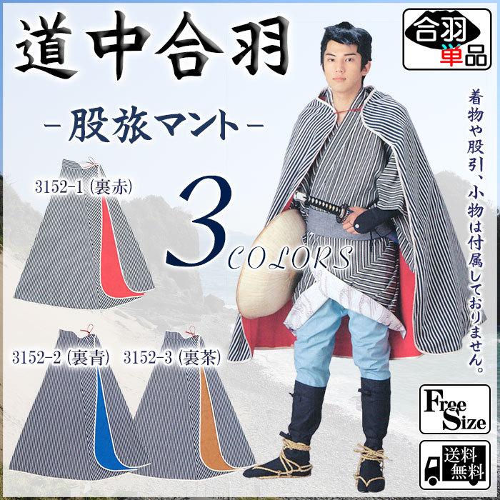 時代雨合羽　旅かっぱ　絣、古布、道中着　襤褸　丸合羽 道中合羽 かっぱ 坊主合羽 丸合羽 引回 メンズ レディース 袷 裏地有り