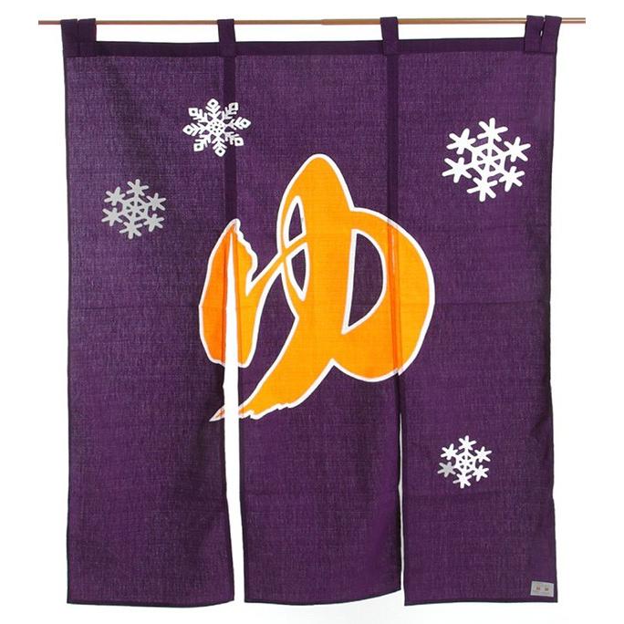 のれん 湯 暖簾 ゆ 温泉 風呂場 浴室 冬 防炎加工 90×120cm 紫 鬱金色