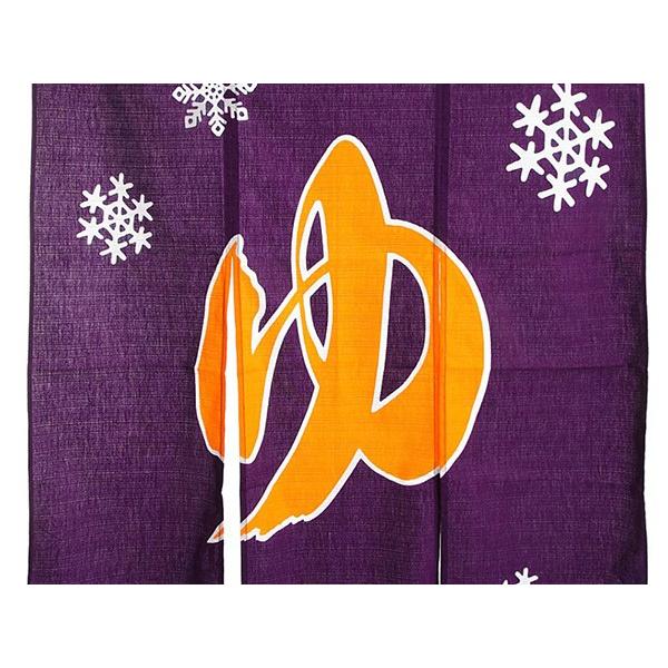 のれん 湯 暖簾 ゆ 温泉 風呂場 浴室 冬 防炎加工 90×120cm 紫 鬱金色