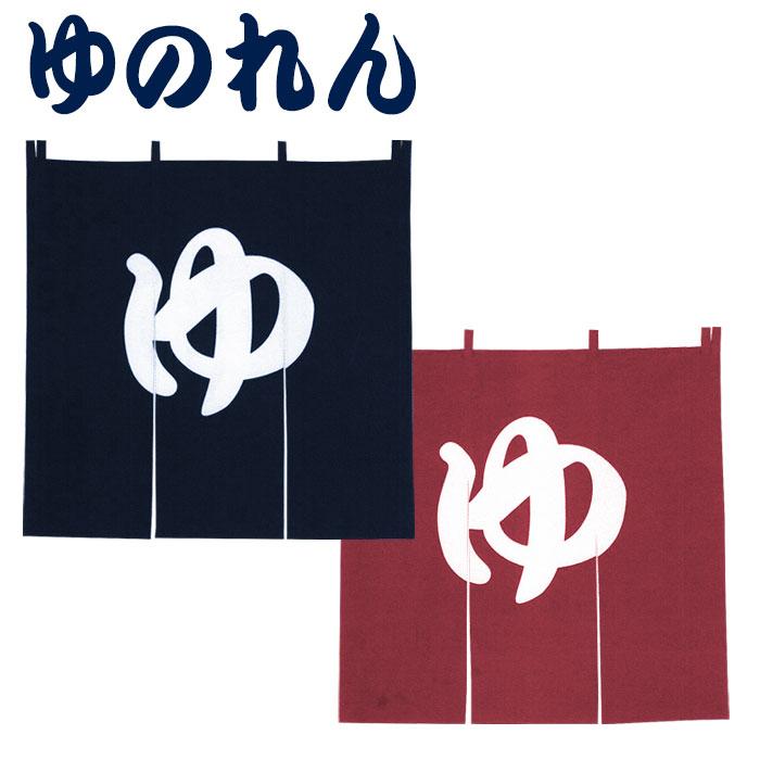のれん 湯 暖簾 防炎加工 ゆのれん 湯のれん 温泉 旅館 ゴルフ場 銭湯