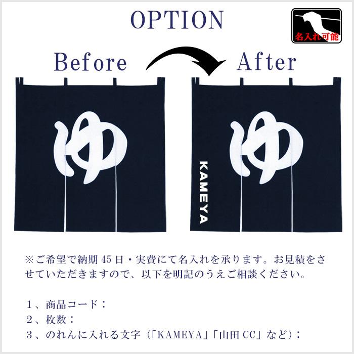 のれん 湯 暖簾 防炎加工 ゆのれん 湯のれん 温泉 旅館 ゴルフ場 銭湯