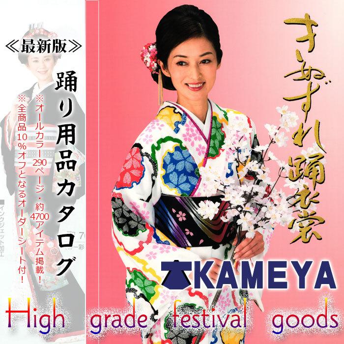 踊り衣装２枚 踊り衣装 舞踊 小道具 カタログ 最新版『きぬずれ踊り衣裳』 裾引 腰下
