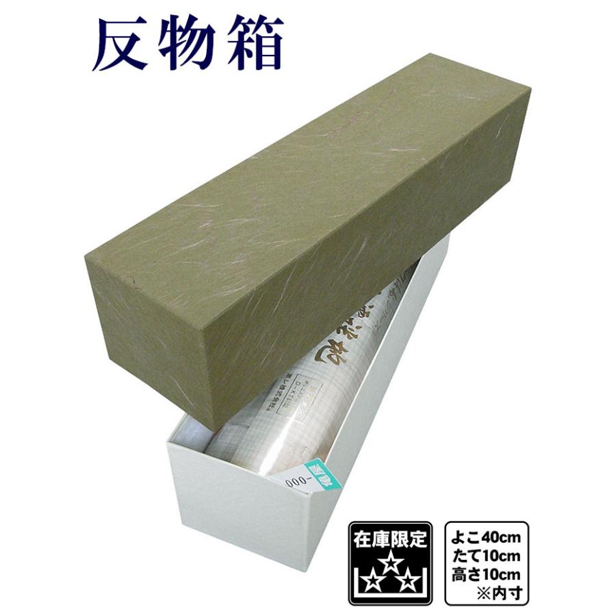 反物箱 反物入れ 化粧箱 着物 浴衣 反物 着尺 白生地 収納ケース 初絹