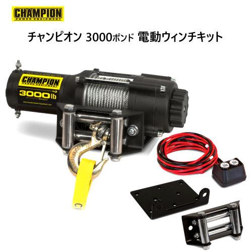 Champion チャンピオン 3000 ポンド 電動ウィンチキット :cos-023512:亀山商店 - 通販 - Yahoo!ショッピング