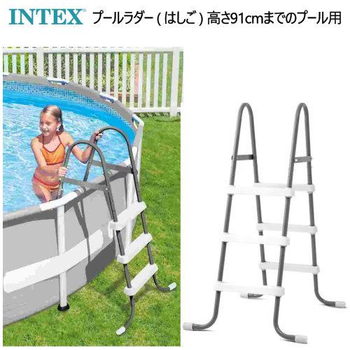 INTEX インテックス プールラダー （はしご） 高さ91cmまでの