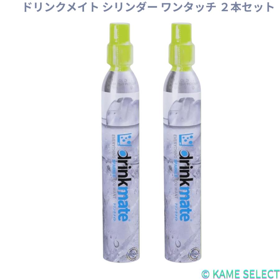 ドリンクメイト シリンダー ワンタッチ 2本セット 64505 : 亀山商店