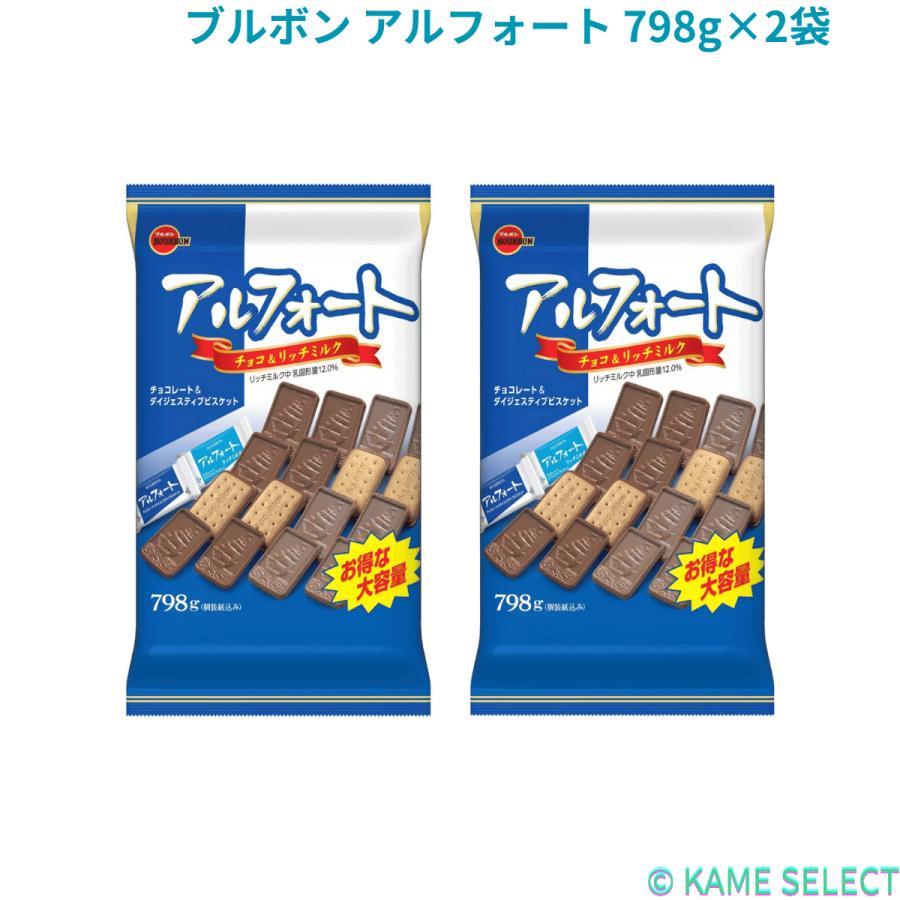 ブルボン アルフォート 798g 2袋 (ミルクチョコレート・リッチミルク