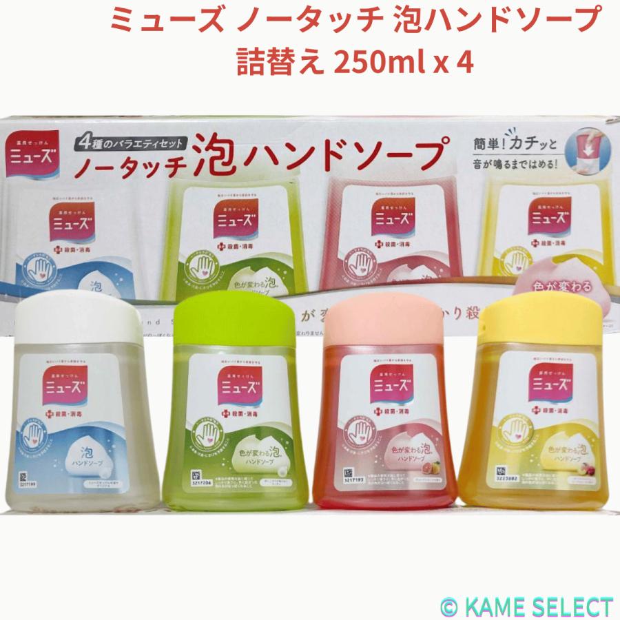 MUZE（ミューズ） ノータッチ 泡ハンドソープ 詰替え 250ml x 4