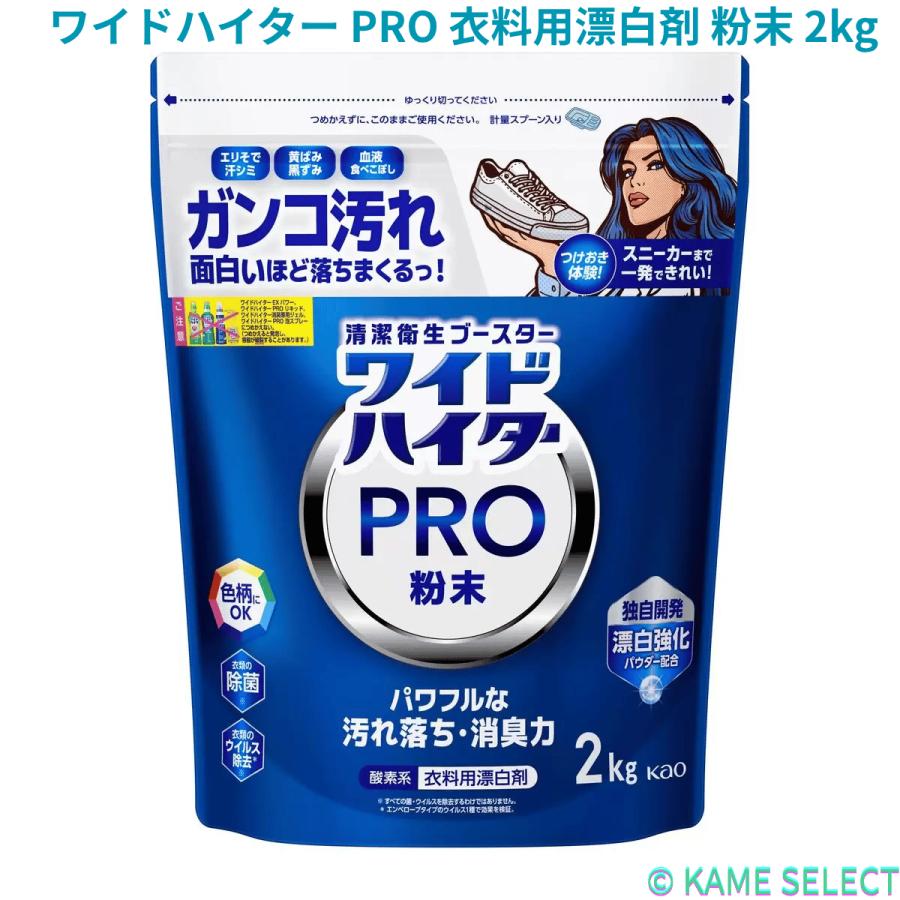 ワイドハイター PRO 衣料用漂白剤 粉末 2kg 69595（Yahoo!・亀山商店）