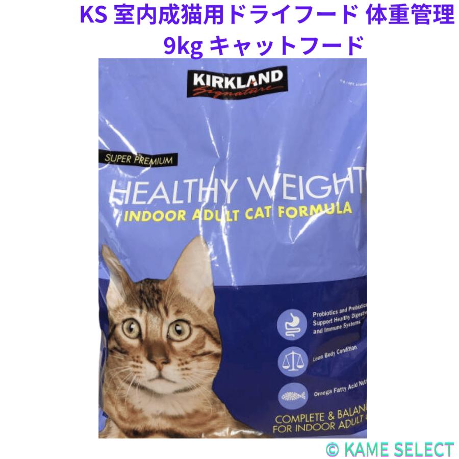 カークランドシグネチャー 室内成猫用ドライフード 体重管理 9kg