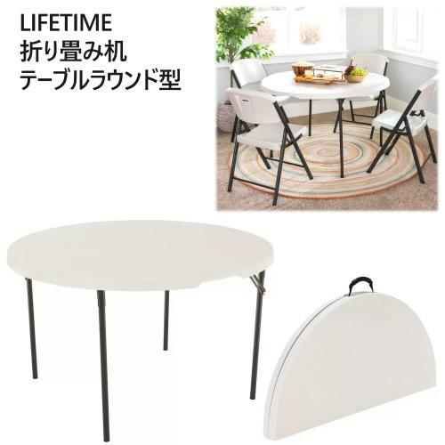 LIFETIME 折り畳み 丸形テーブル 折りたたみ式 簡易テーブル 4人掛け 屋内 屋外 48インチ ラウンド型テーブル ライフタイム