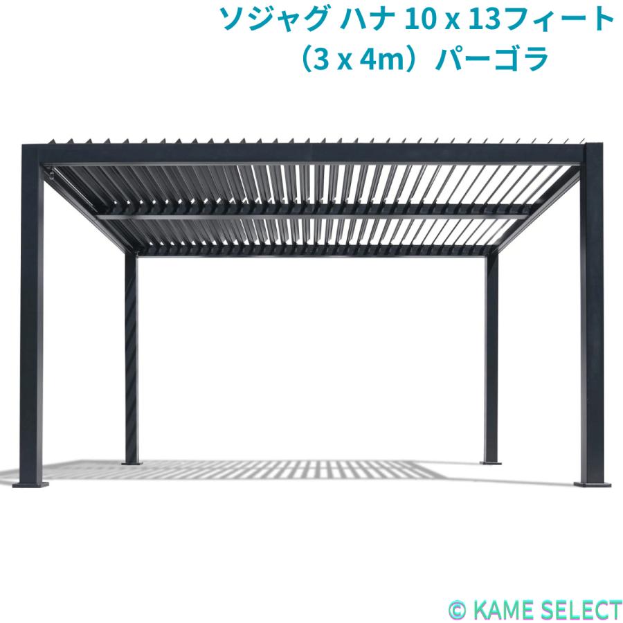 【引取り限定】ソジャグ ハナ 10 x 13フィート（3 x 4m）パーゴラ ソジャグ SOJAG ハナ 10 x 13フィート（3 4m）パーゴラ : 亀山