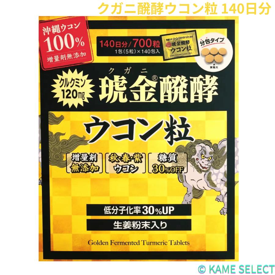 クガニ醗酵ウコン粒 140日分 : 亀山商店 - 通販 - Yahoo!ショッピング