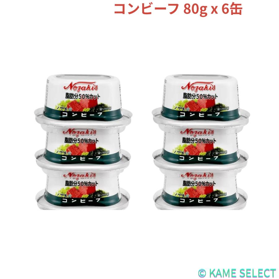 ノザキ 脂肪分 50%カット コンビーフ 80g x 6缶 : 亀山商店 - 通販