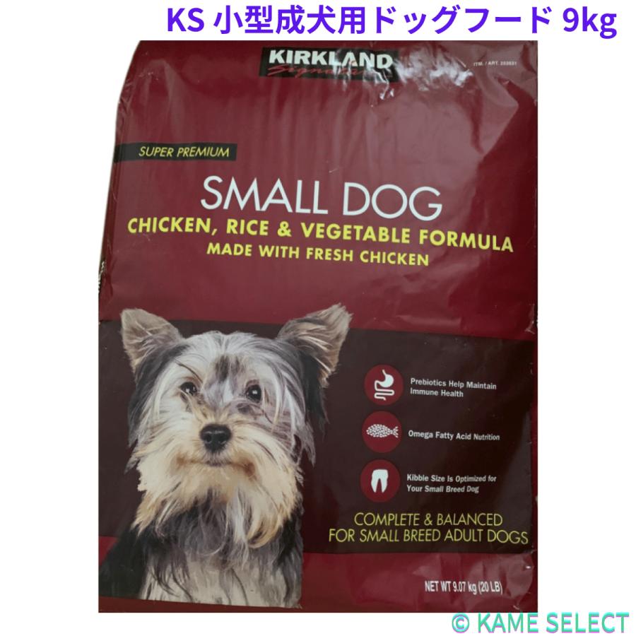 カークランドシグネチャー 小型成犬用 9kg　ドッグフード チキン ライス ベジタブル（Yahoo!・亀山商店）